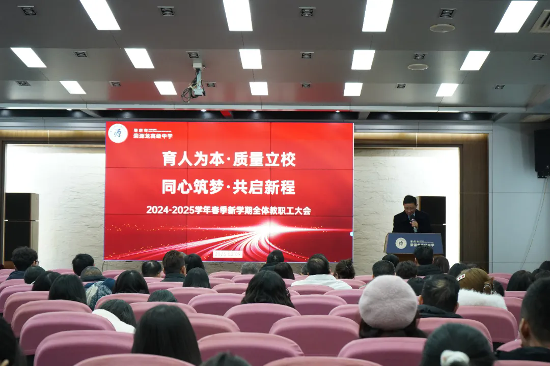 新春启航，凝心聚力共谱新章|2024-2025学年春季新学期全体教职工大会