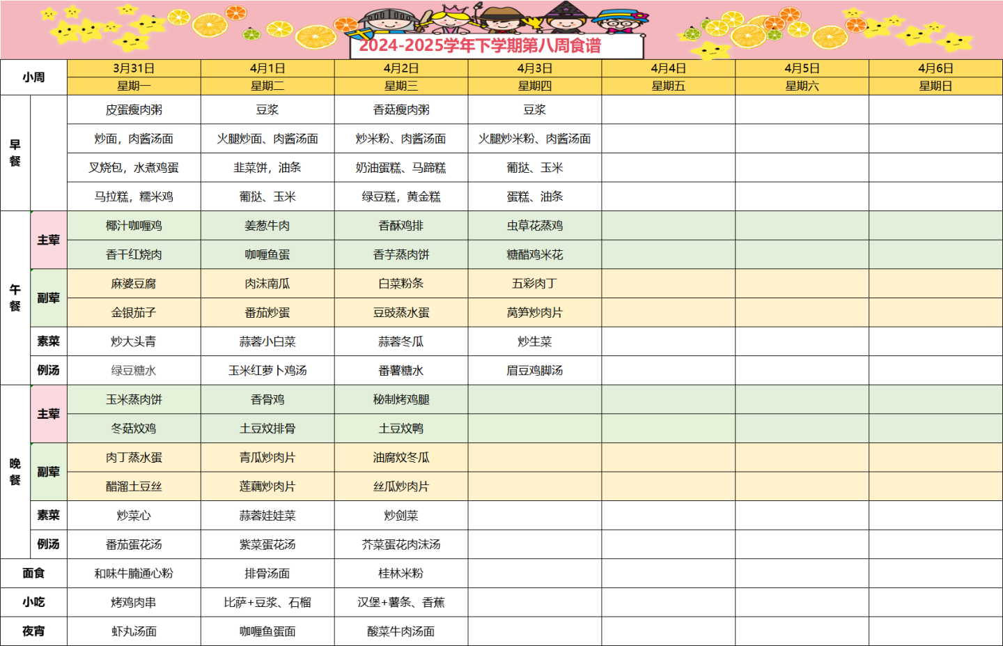 2024-2025学年下学期第八周食谱