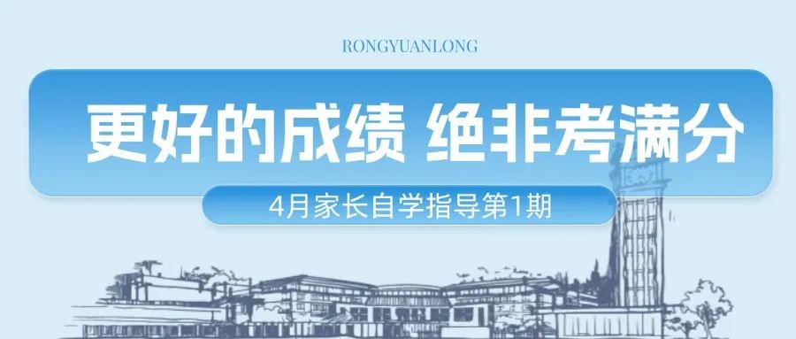 【4月家长自学指导第1期】——更好的成绩 绝非考满分