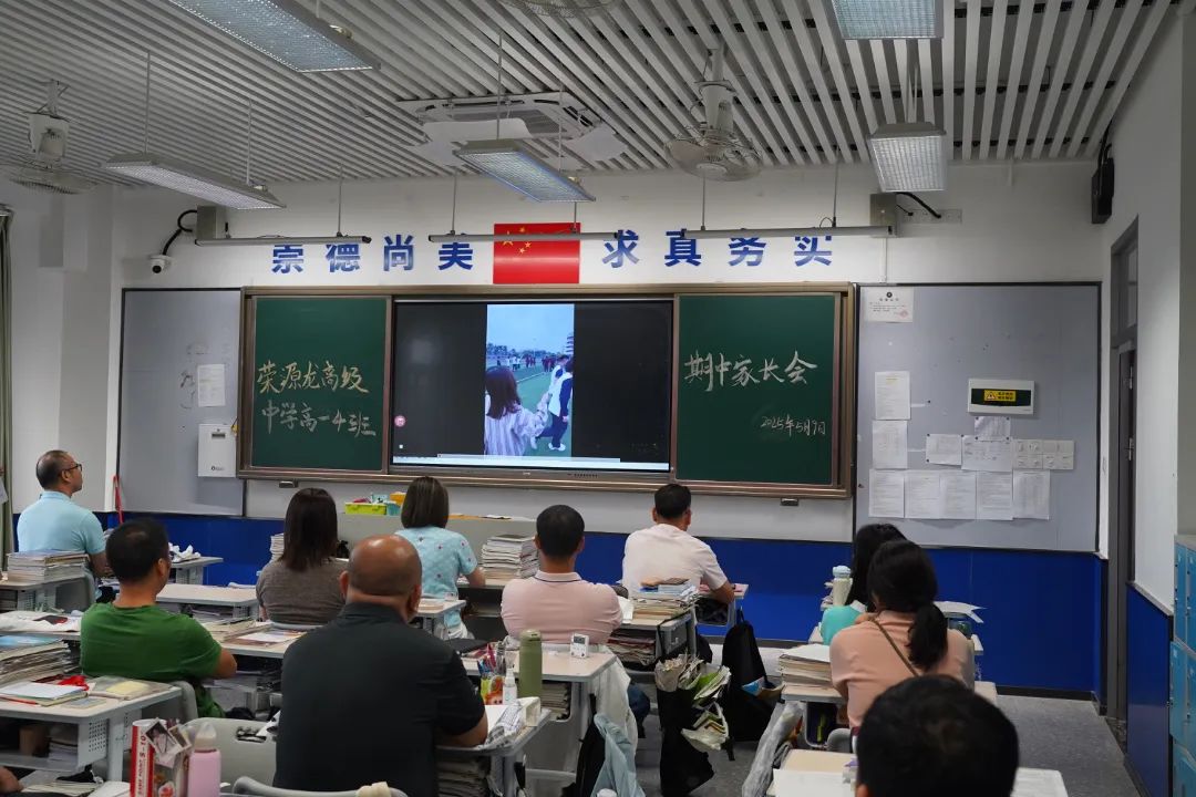 家校携手，共筑荣源龙学子璀璨未来｜“同心同行，共育未来”2024-2025学年（下）高一、高二年级期中家长会 