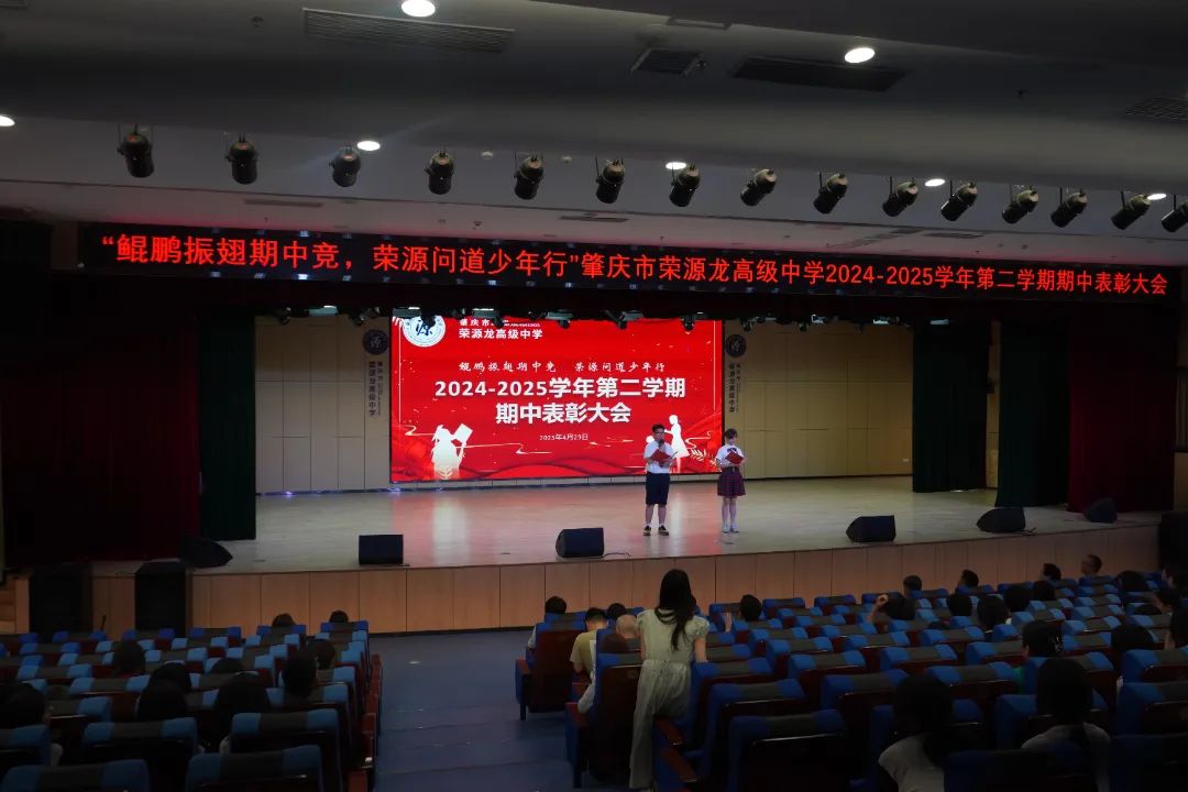 “鲲鹏振翅期中竞，荣源问道少年行”肇庆市荣源龙高级中学2024-2025学年下学期期中表彰大会隆重举行