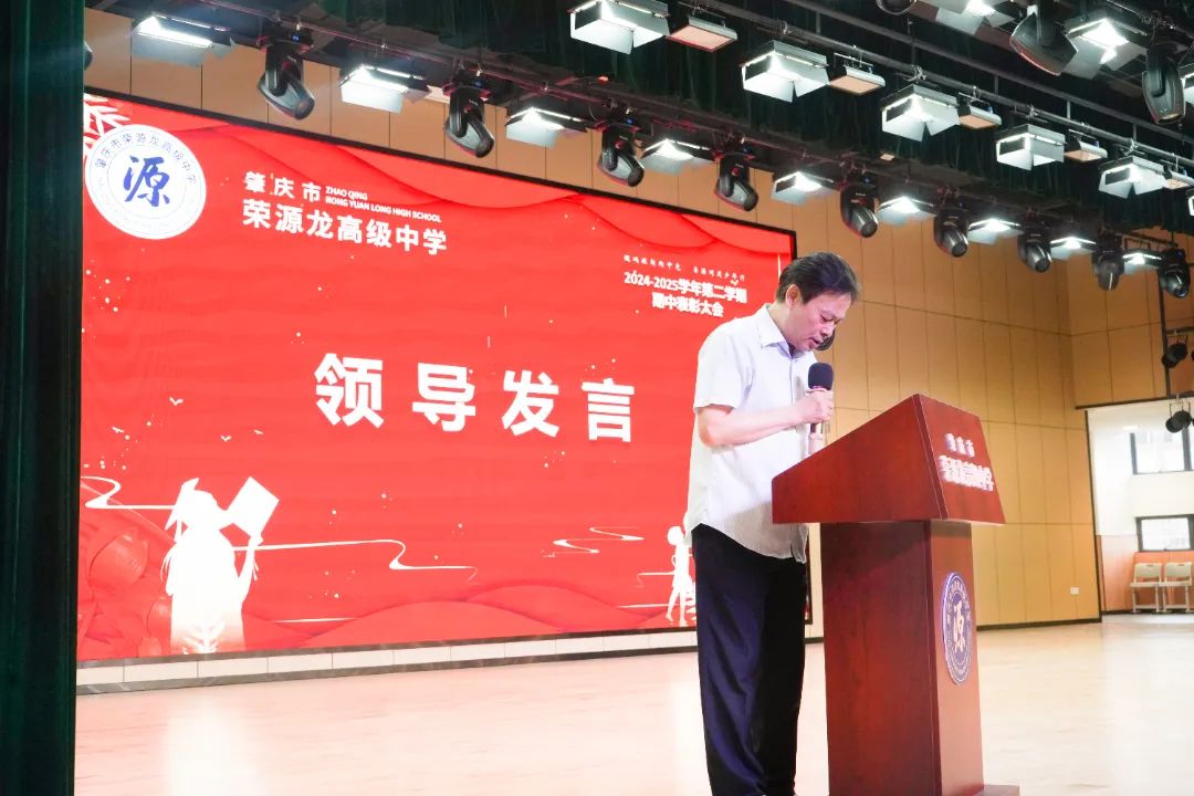 “鲲鹏振翅期中竞，荣源问道少年行”肇庆市荣源龙高级中学2024-2025学年下学期期中表彰大会隆重举行