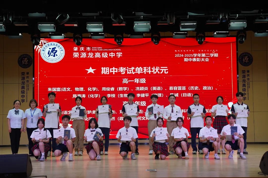 “鲲鹏振翅期中竞，荣源问道少年行”肇庆市荣源龙高级中学2024-2025学年下学期期中表彰大会隆重举行