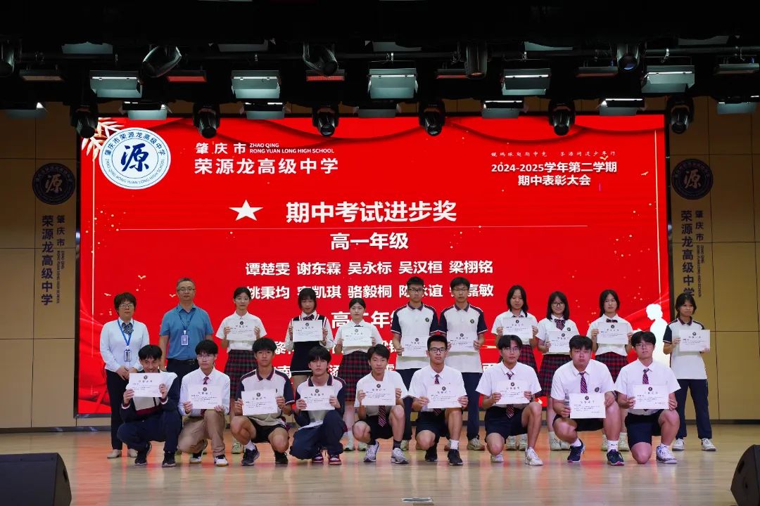 “鲲鹏振翅期中竞，荣源问道少年行”肇庆市荣源龙高级中学2024-2025学年下学期期中表彰大会隆重举行