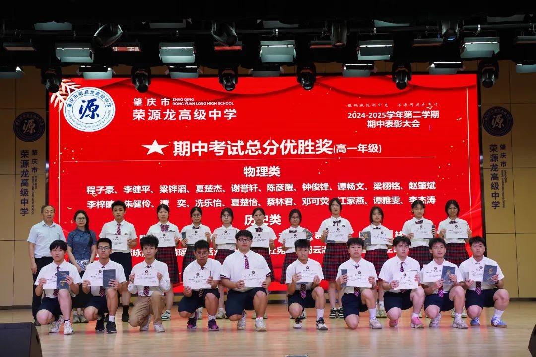 “鲲鹏振翅期中竞，荣源问道少年行”肇庆市荣源龙高级中学2024-2025学年下学期期中表彰大会隆重举行