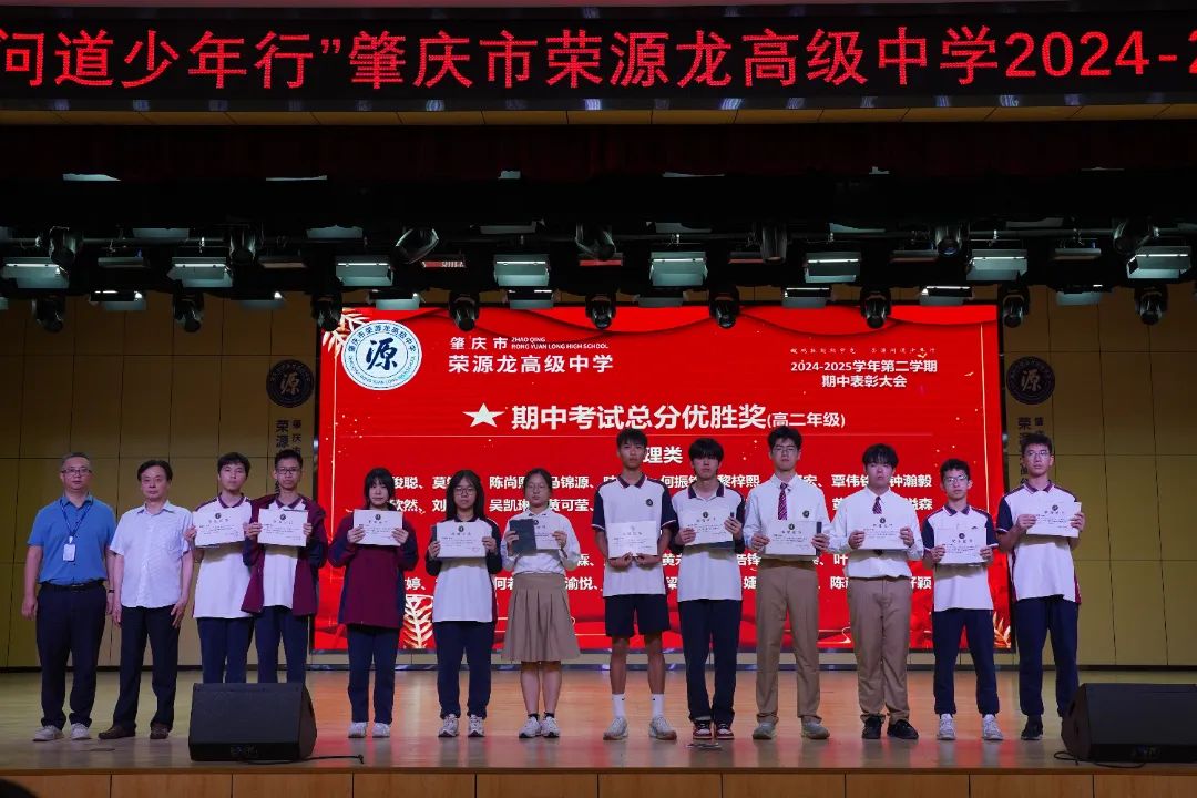 “鲲鹏振翅期中竞，荣源问道少年行”肇庆市荣源龙高级中学2024-2025学年下学期期中表彰大会隆重举行