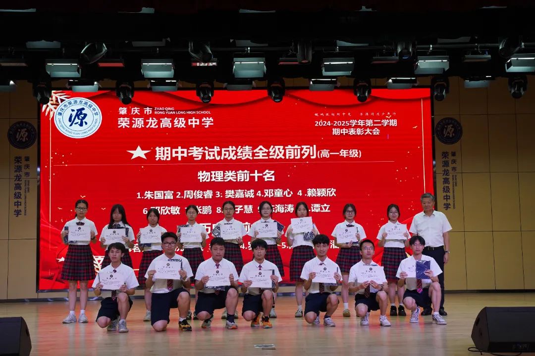 “鲲鹏振翅期中竞，荣源问道少年行”肇庆市荣源龙高级中学2024-2025学年下学期期中表彰大会隆重举行