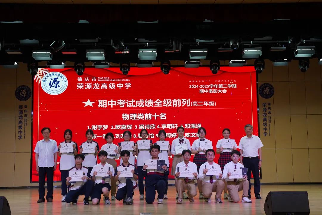 “鲲鹏振翅期中竞，荣源问道少年行”肇庆市荣源龙高级中学2024-2025学年下学期期中表彰大会隆重举行