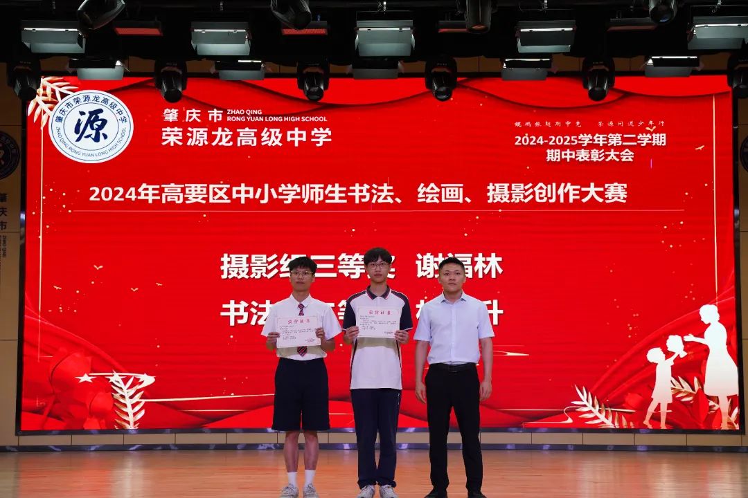 “鲲鹏振翅期中竞，荣源问道少年行”肇庆市荣源龙高级中学2024-2025学年下学期期中表彰大会隆重举行