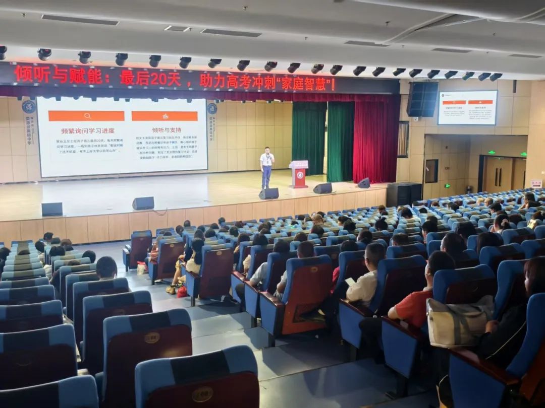 倾听与赋能，智慧陪伴——家长学校高三家长助力高考冲刺20天家长活动