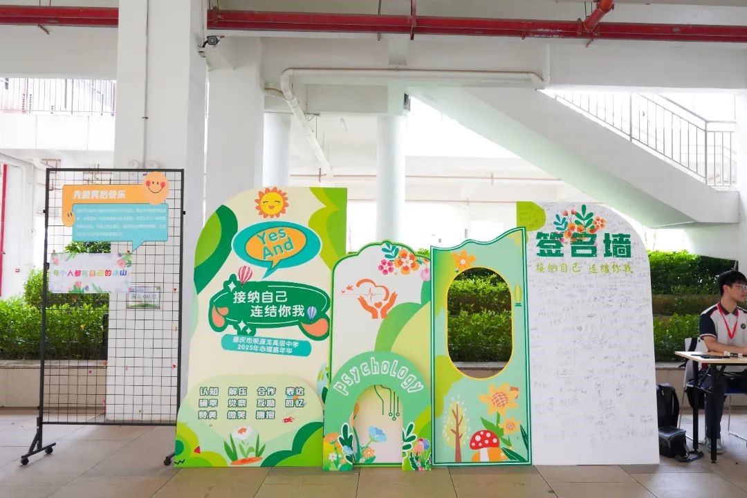 荣源龙心理健康游园会Yes,and接纳自己，连结你我