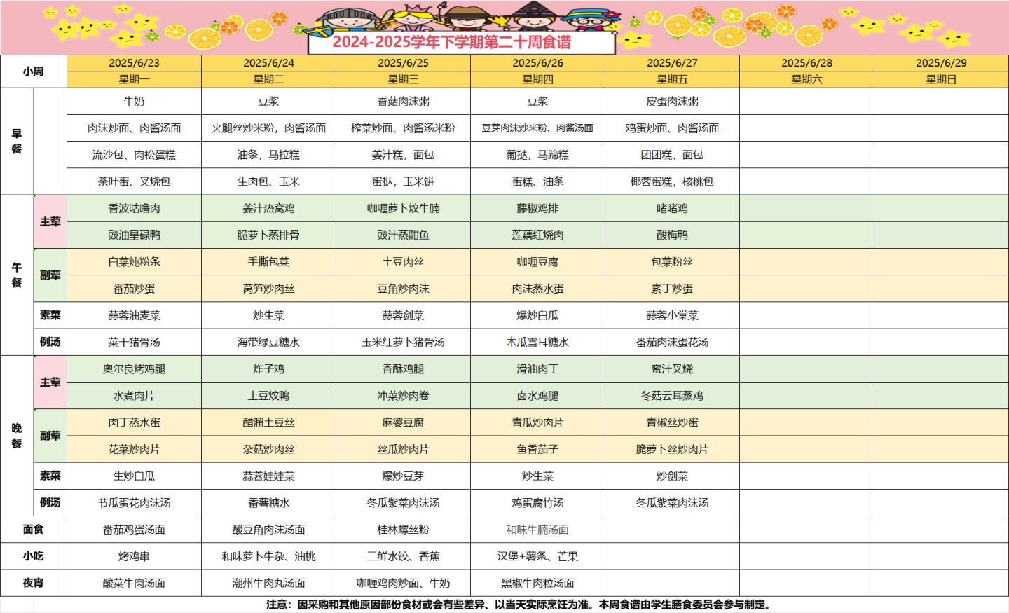 2024-2025学年下学期第二十周食谱