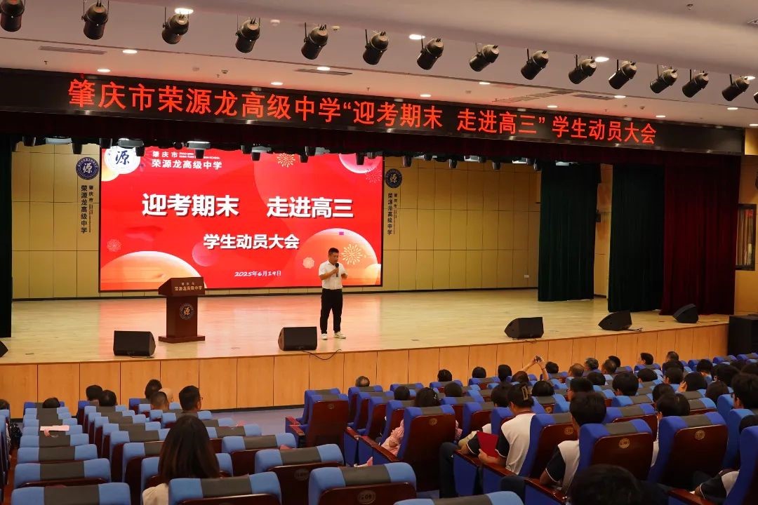 高三战鼓已擂响！荣源龙高级中学“迎考期末，走进高三”学生动员大会