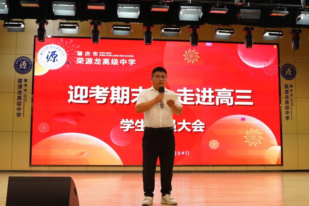 高三战鼓已擂响！荣源龙高级中学“迎考期末，走进高三”学生动员大会