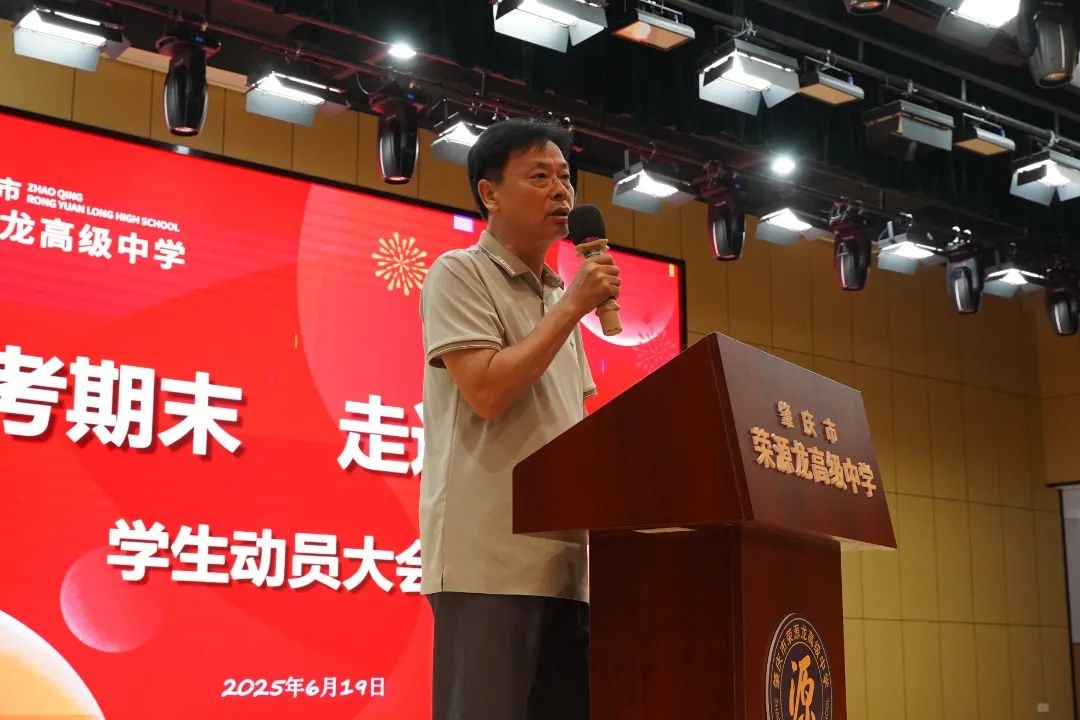 高三战鼓已擂响！荣源龙高级中学“迎考期末，走进高三”学生动员大会
