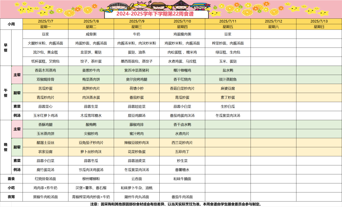 2024-2025学年下学期第二十二周食谱