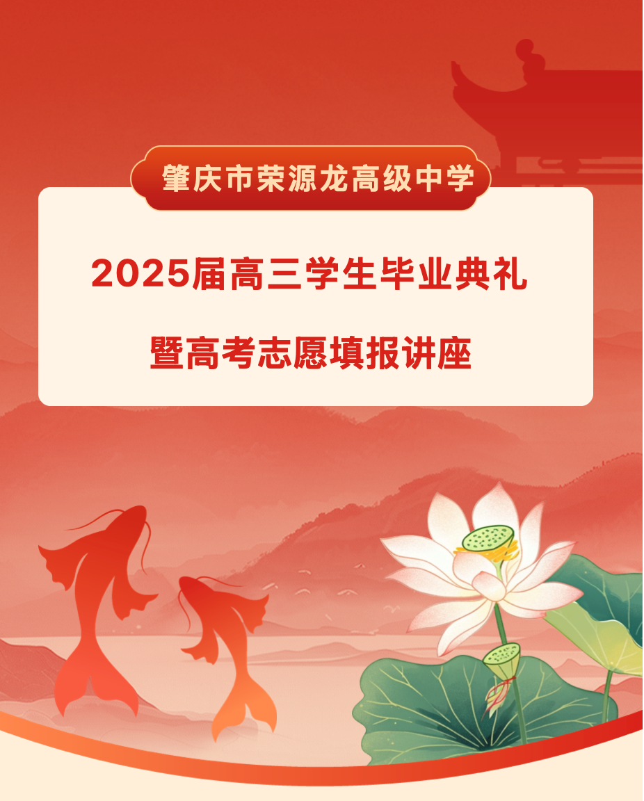 青春终章，荣耀启航！肇庆市荣源龙高级中学2025届高三毕业典礼暨高考志愿指导讲座圆满结束