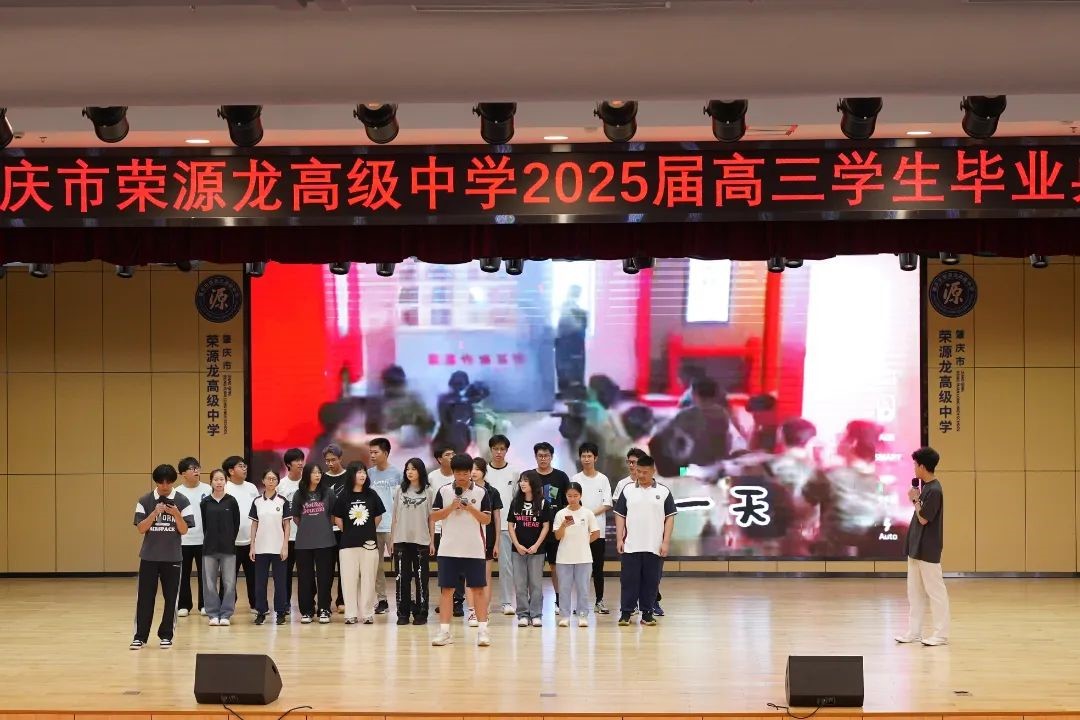青春终章，荣耀启航！肇庆市荣源龙高级中学2025届高三毕业典礼暨高考志愿指导讲座圆满结束