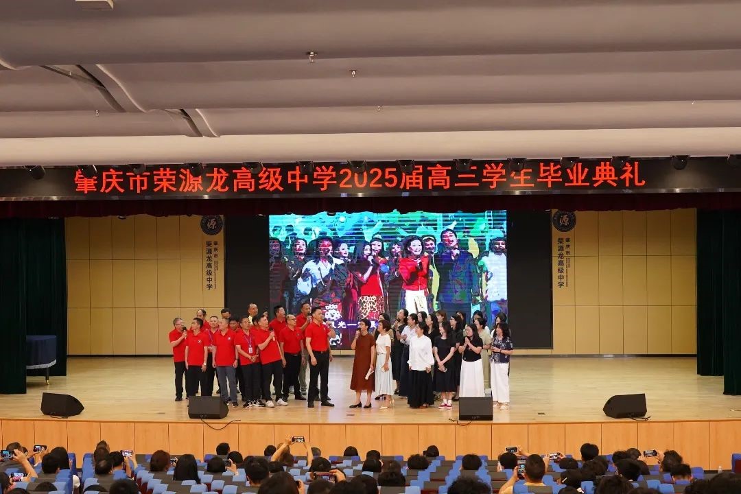 青春终章，荣耀启航！肇庆市荣源龙高级中学2025届高三毕业典礼暨高考志愿指导讲座圆满结束