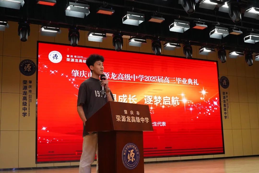 青春终章，荣耀启航！肇庆市荣源龙高级中学2025届高三毕业典礼暨高考志愿指导讲座圆满结束
