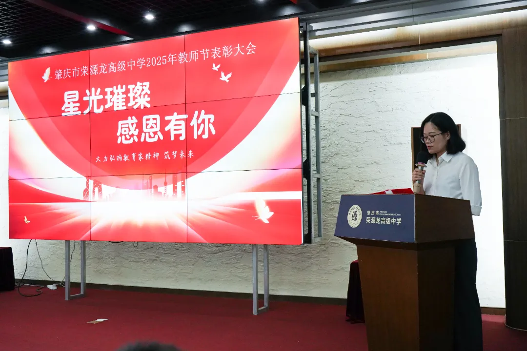 星光璀璨，感恩有你 | 肇庆市荣源龙高级中学2025年教师节表彰大会