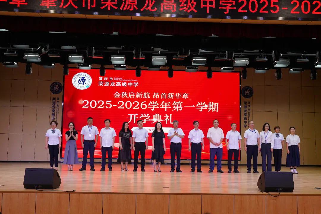逐梦新程，共启华章 | 荣源龙高级中学开学典礼圆满举行