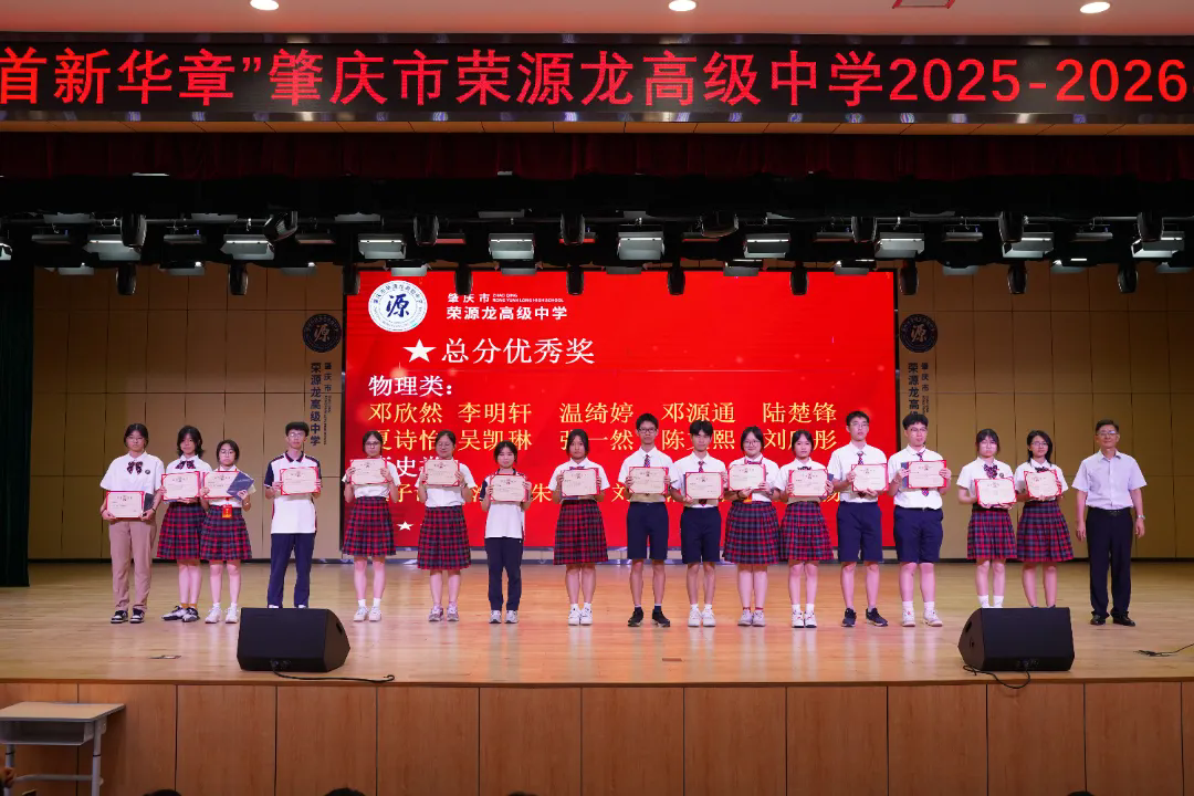 逐梦新程，共启华章 | 荣源龙高级中学开学典礼圆满举行