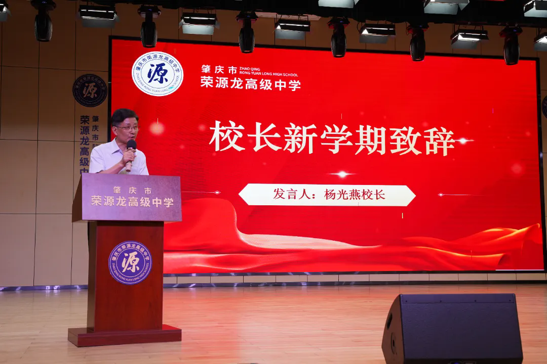 逐梦新程，共启华章 | 荣源龙高级中学开学典礼圆满举行