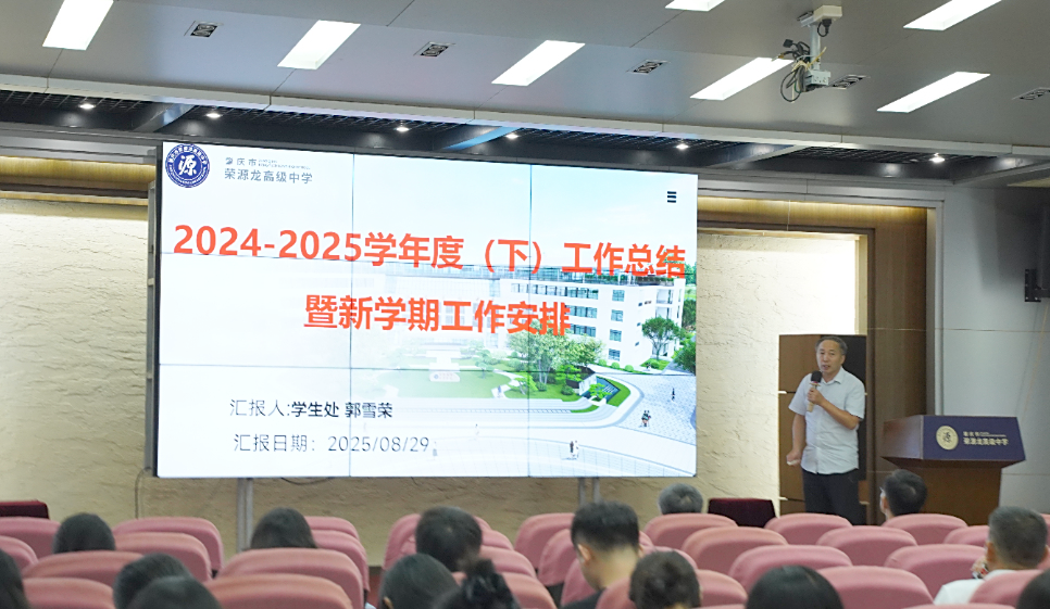 凝心聚力擘画新篇，笃行实干迈向高质量——荣源龙高级中学召开2025-2026学年高质量发展教职工大会 肇庆市荣源龙高级中学  