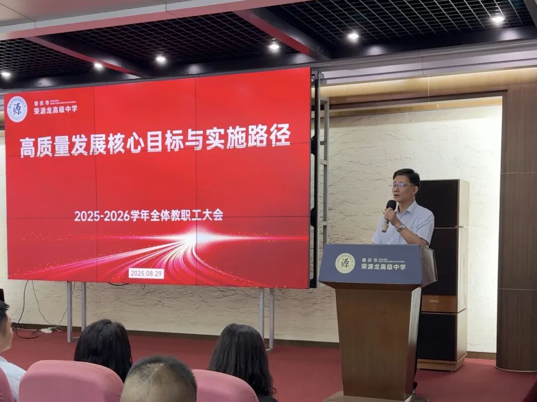 凝心聚力擘画新篇，笃行实干迈向高质量——荣源龙高级中学召开2025-2026学年高质量发展教职工大会 肇庆市荣源龙高级中学  