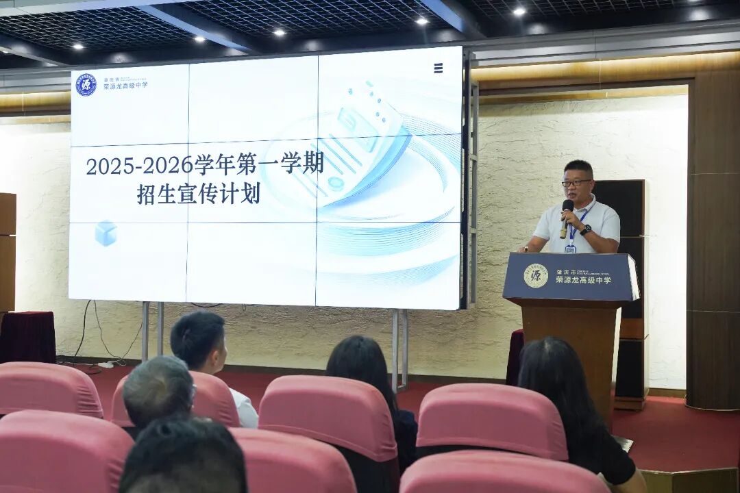 凝心聚力擘画新篇，笃行实干迈向高质量——荣源龙高级中学召开2025-2026学年高质量发展教职工大会 肇庆市荣源龙高级中学  