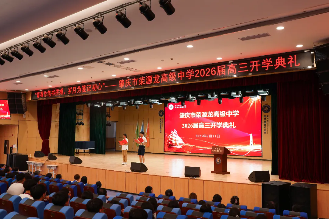 青春作笔书拼搏，岁月为笺记初心|肇庆市荣源龙高级中学2026届高三开学典礼圆满完成