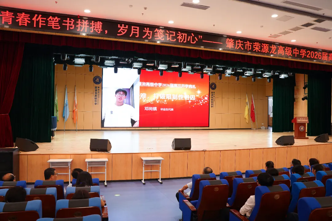 青春作笔书拼搏，岁月为笺记初心|肇庆市荣源龙高级中学2026届高三开学典礼圆满完成