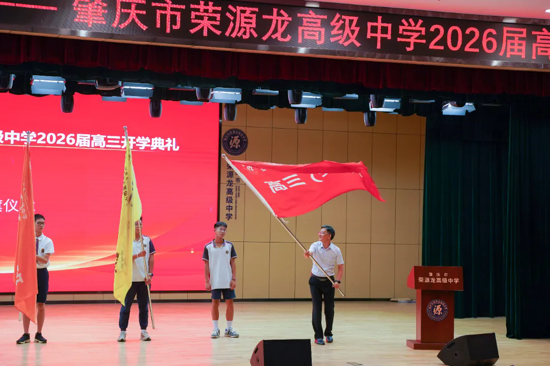 青春作笔书拼搏，岁月为笺记初心|肇庆市荣源龙高级中学2026届高三开学典礼圆满完成