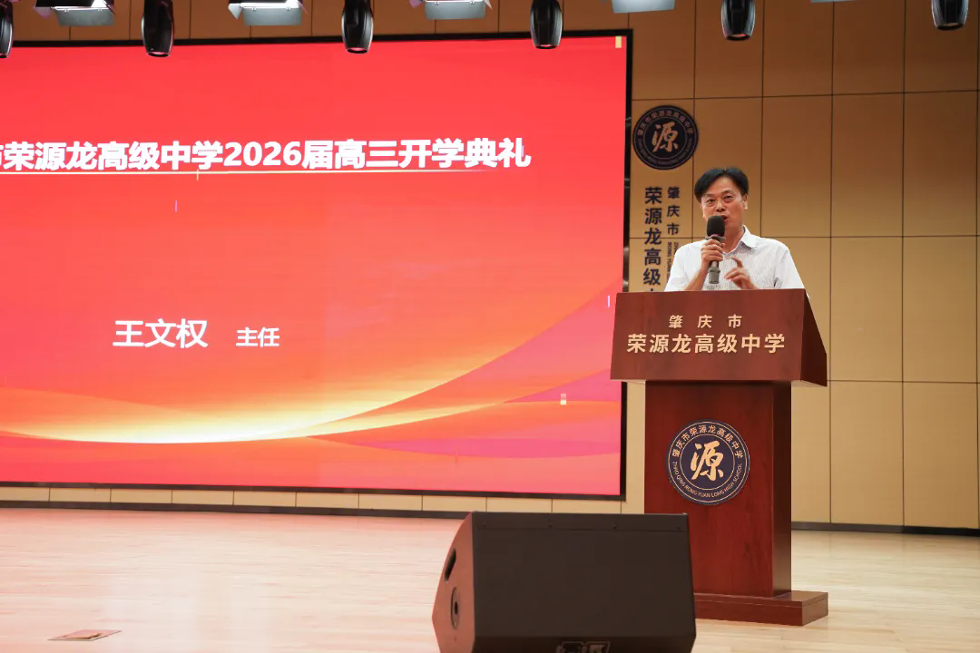青春作笔书拼搏，岁月为笺记初心|肇庆市荣源龙高级中学2026届高三开学典礼圆满完成
