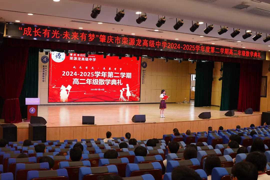 夏终有时，逐梦不止 | 荣源龙高级中学高一高二散学典礼圆满落幕，暑期序章由此开启！
