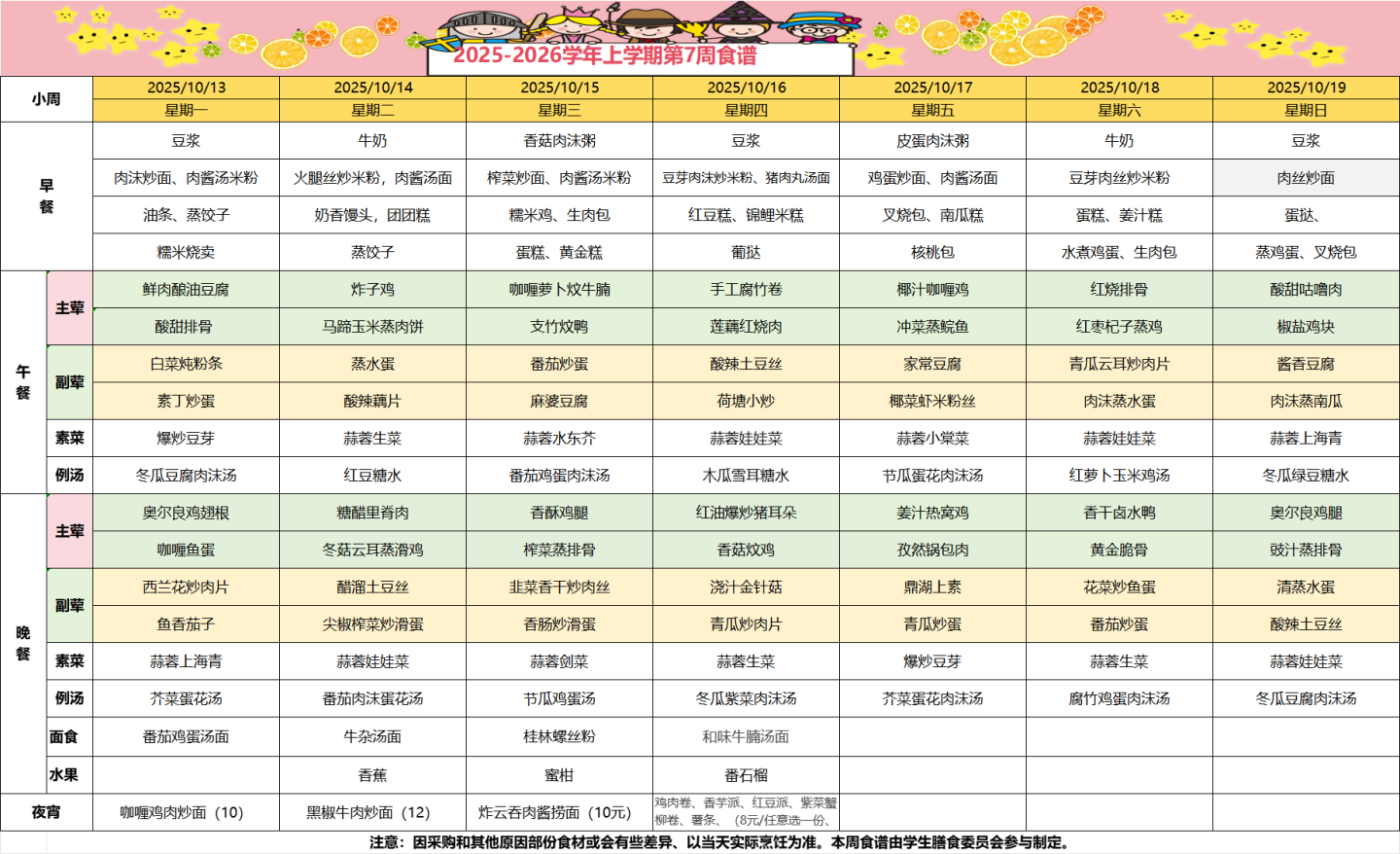 2025-2026学年上学期第七周食谱