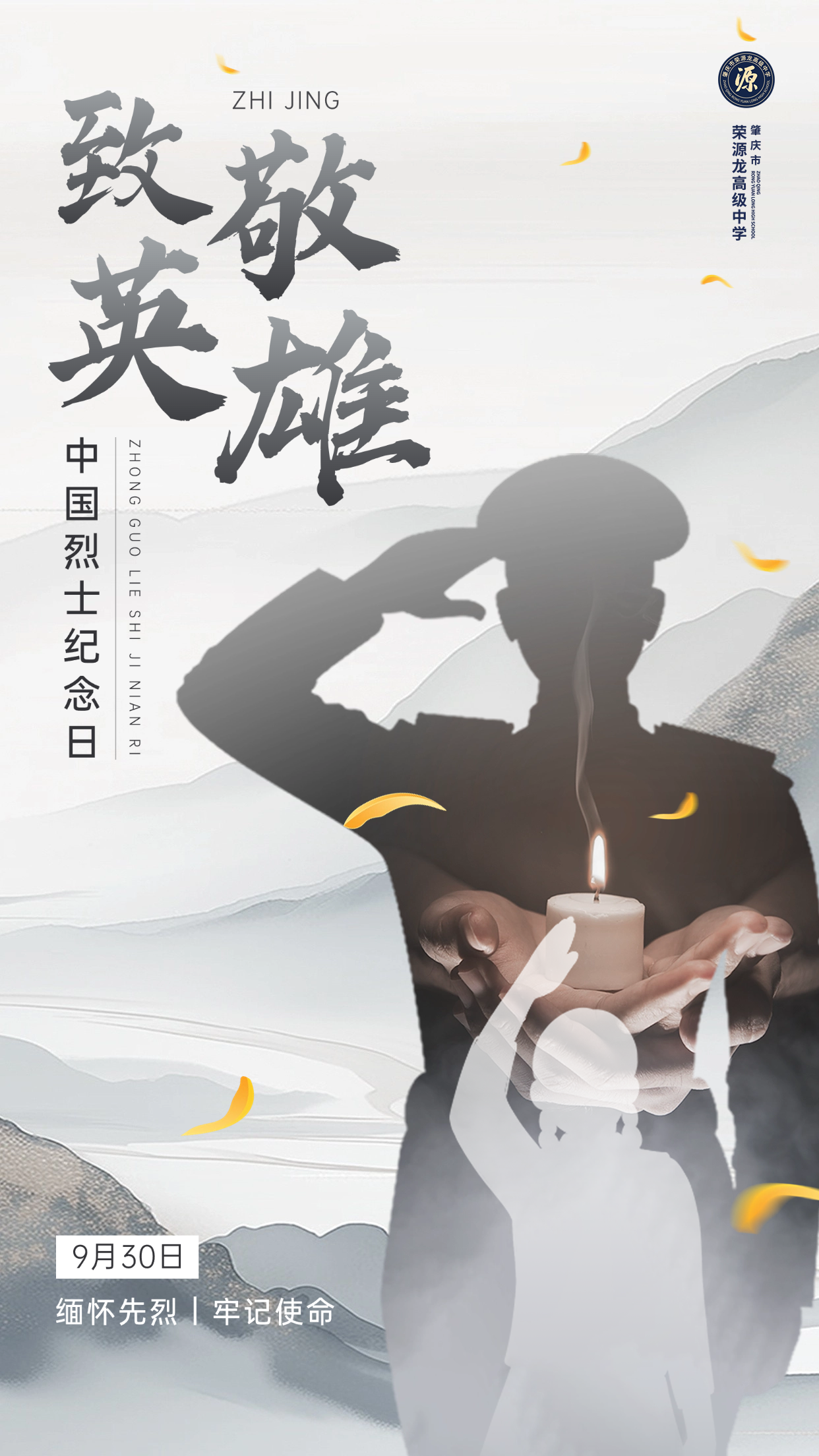 9.30烈士纪念日|向人民英雄致敬! 9.30烈士纪念日|向人民英雄致敬!
