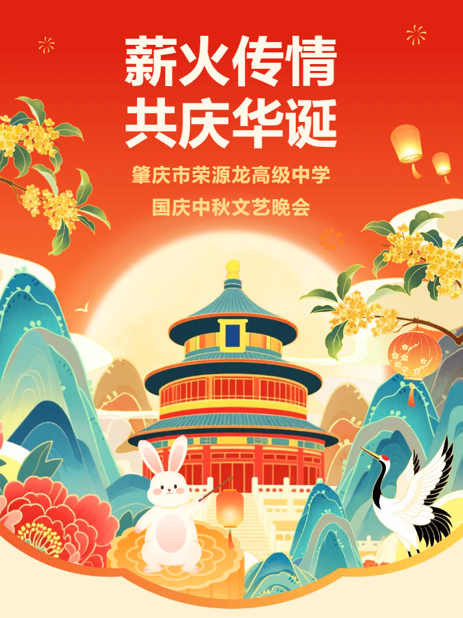 荣源龙邀您云端相聚，共赏国庆中秋文艺晚会！