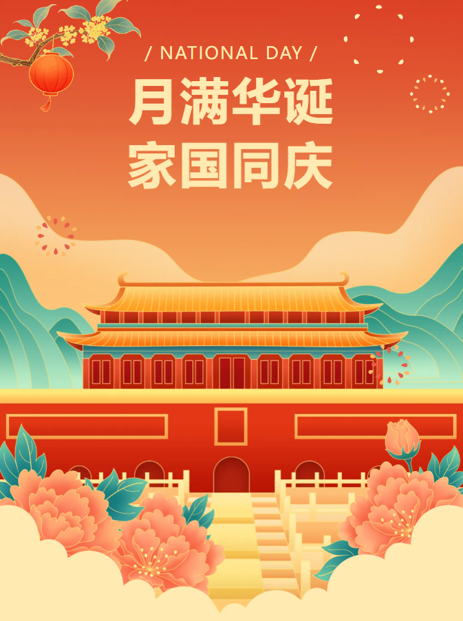 肇庆市荣源龙高级中学国庆节、中秋节放假通知