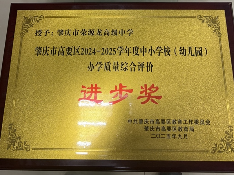 喜报！肇庆市荣源龙高级中学荣获肇庆市高要区办学质量综合评价进步奖​
