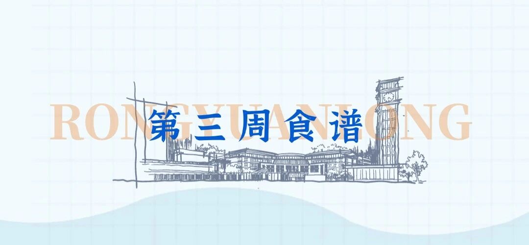 肇庆市荣源龙高级中学2025-2026学年上学期第三周食谱