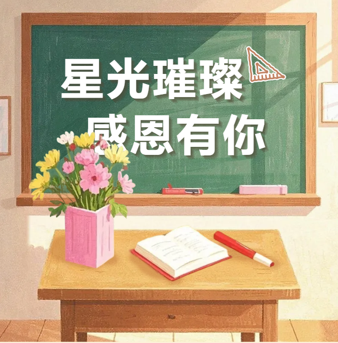 星光璀璨，感恩有你 | 肇庆市荣源龙高级中学2025年教师节表彰大会