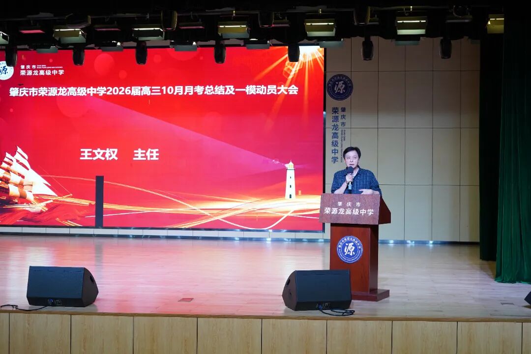 凝心聚力，砥砺前行｜肇庆市荣源龙高级中学2026届高三10月月考总结暨一模动员大会顺利召开