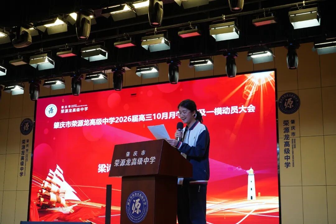 凝心聚力，砥砺前行｜肇庆市荣源龙高级中学2026届高三10月月考总结暨一模动员大会顺利召开