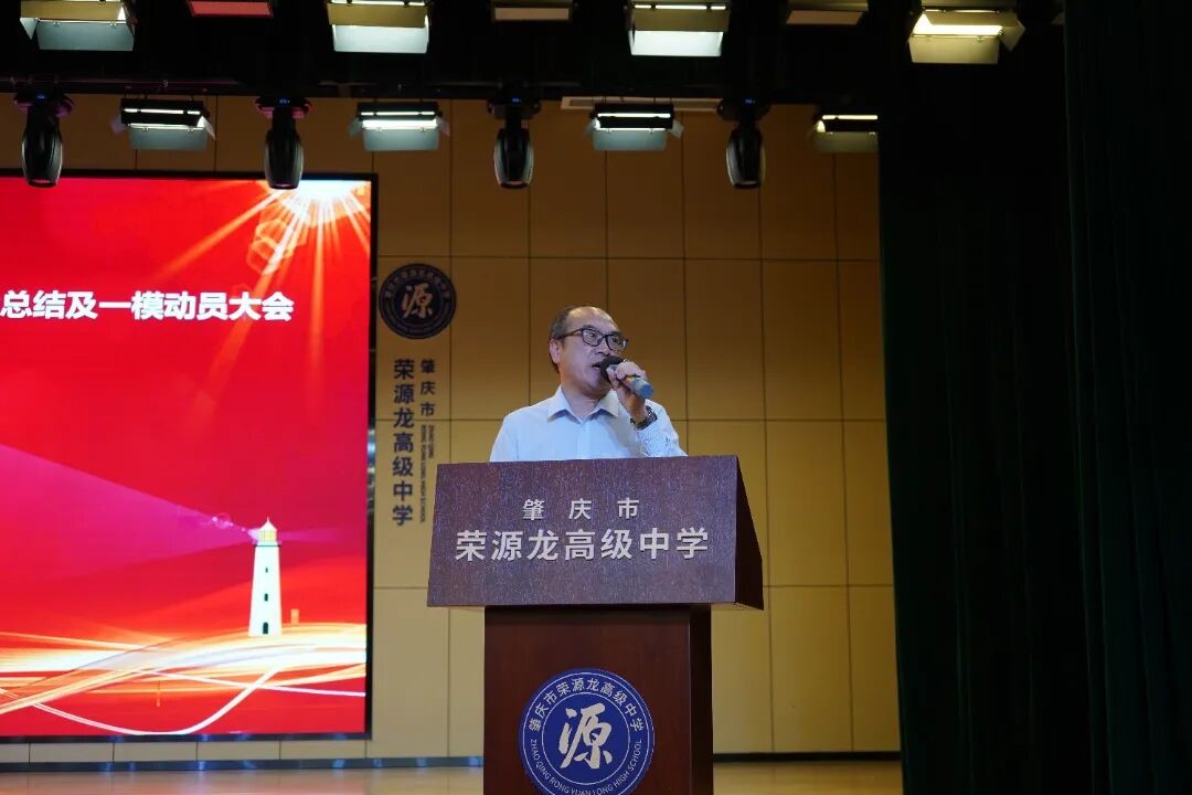 凝心聚力，砥砺前行｜肇庆市荣源龙高级中学2026届高三10月月考总结暨一模动员大会顺利召开