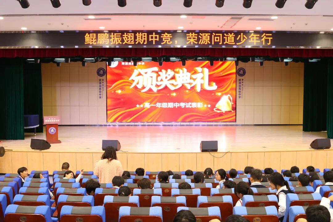 鲲鹏振翅竞风采，问道少年启新程——期中总结暨一模表彰大会 肇庆市荣源龙高级中学