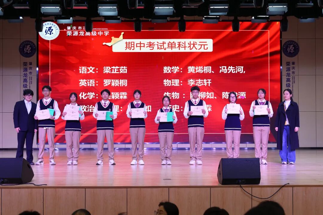 鲲鹏振翅竞风采，问道少年启新程——期中总结暨一模表彰大会 肇庆市荣源龙高级中学