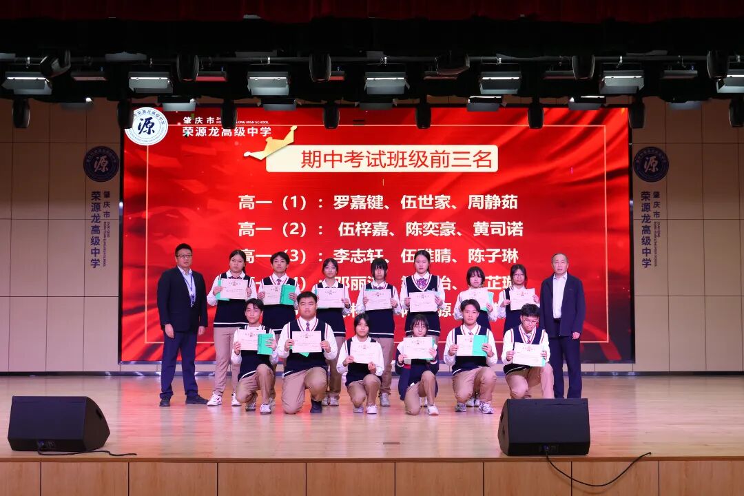 鲲鹏振翅竞风采，问道少年启新程——期中总结暨一模表彰大会 肇庆市荣源龙高级中学