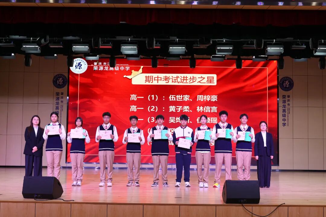 鲲鹏振翅竞风采，问道少年启新程——期中总结暨一模表彰大会 肇庆市荣源龙高级中学